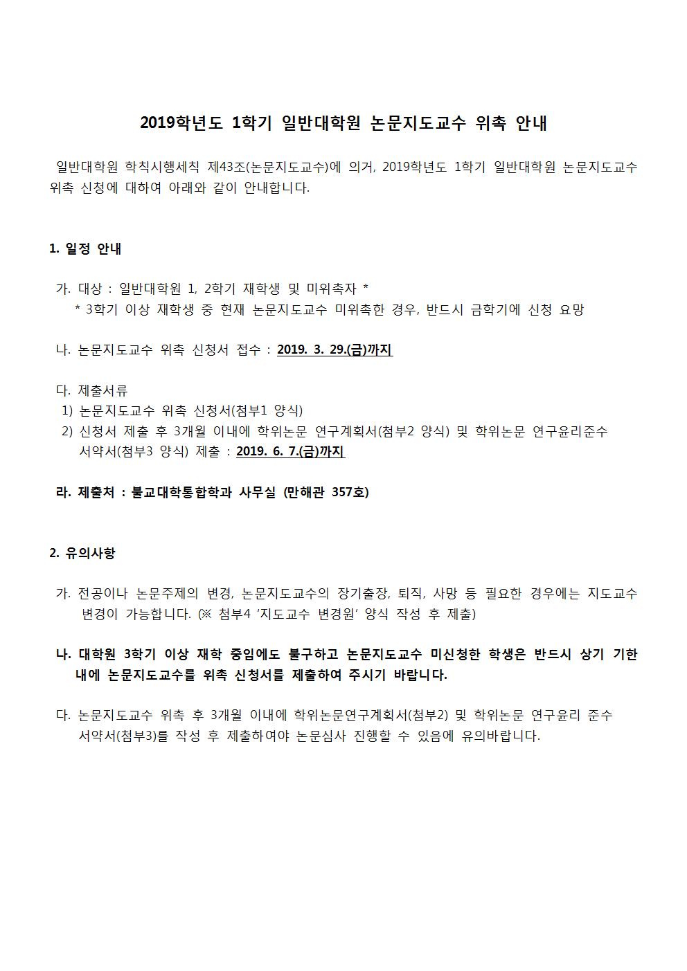 (양식)2019-1 일반대학원 논문지도교수 위촉 안내001.jpg