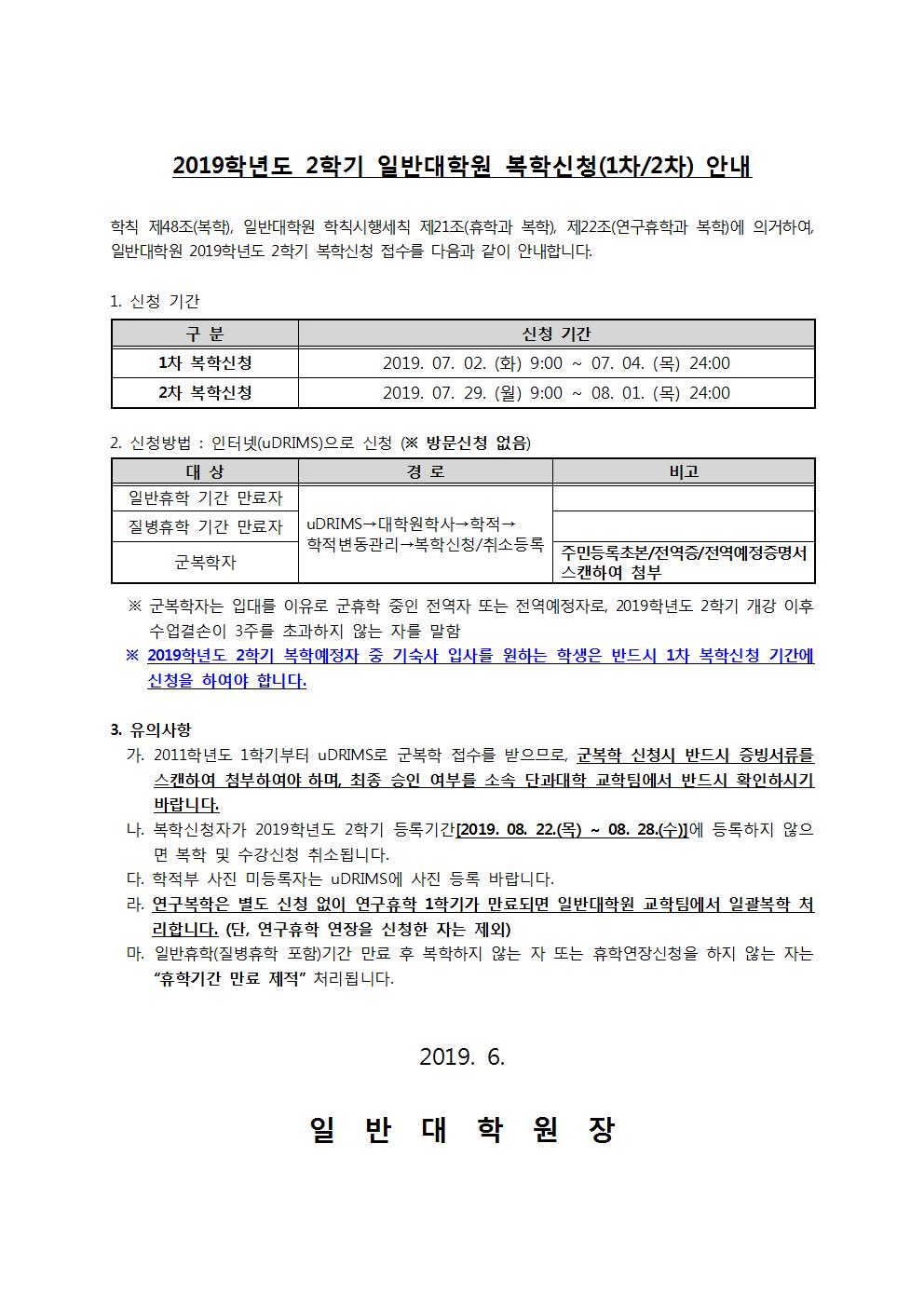 2019-2 일반대학원 복학신청(1차 및 2차) 안내문001.jpg