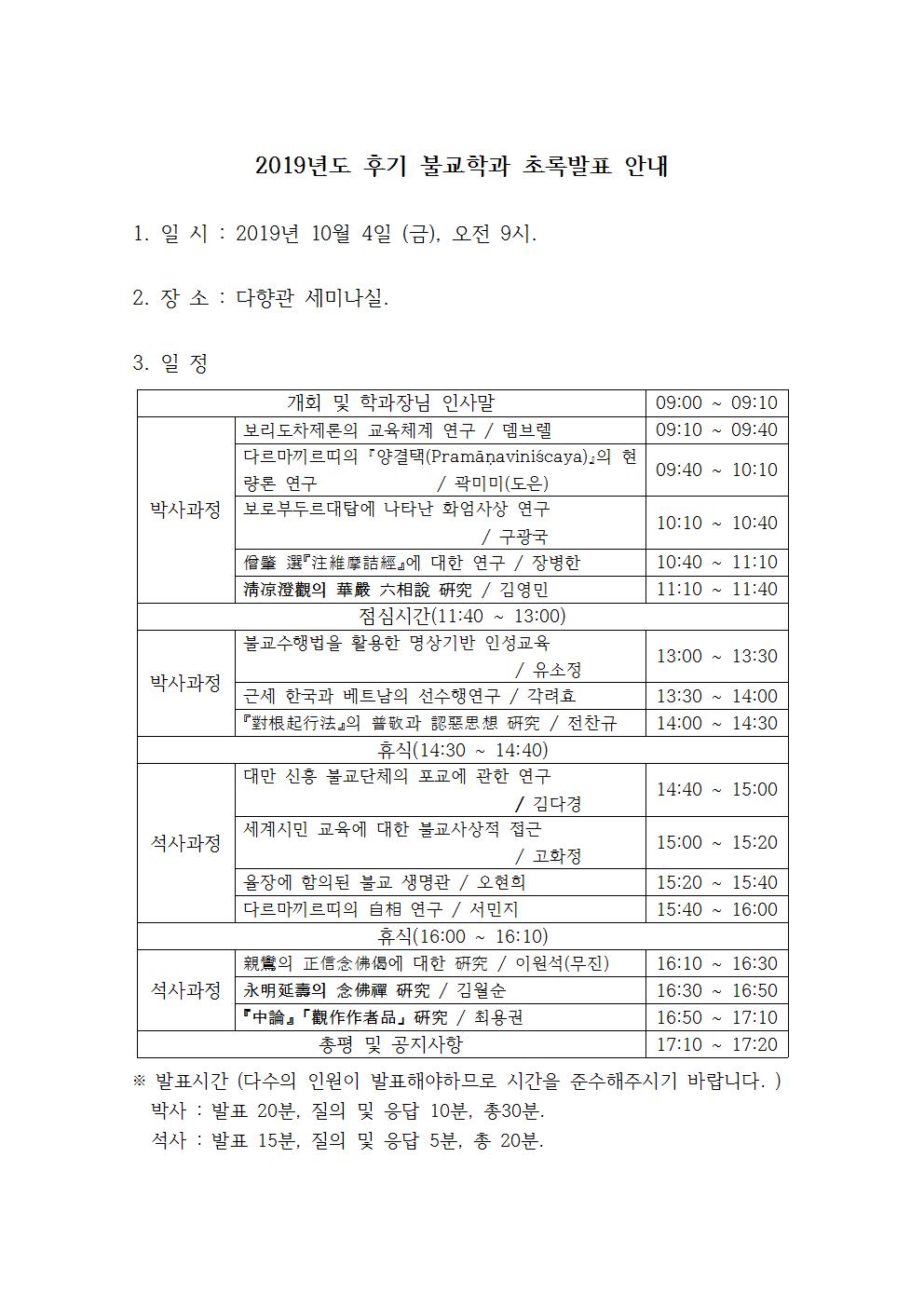 2019년도 후기 불교학과 초록발표 안내001.jpg