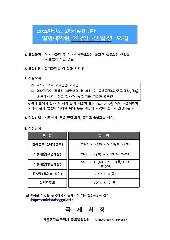 (붙임2)2022-2학기 일반대학원 외국인 입학전형 모집 공고문001.jpg