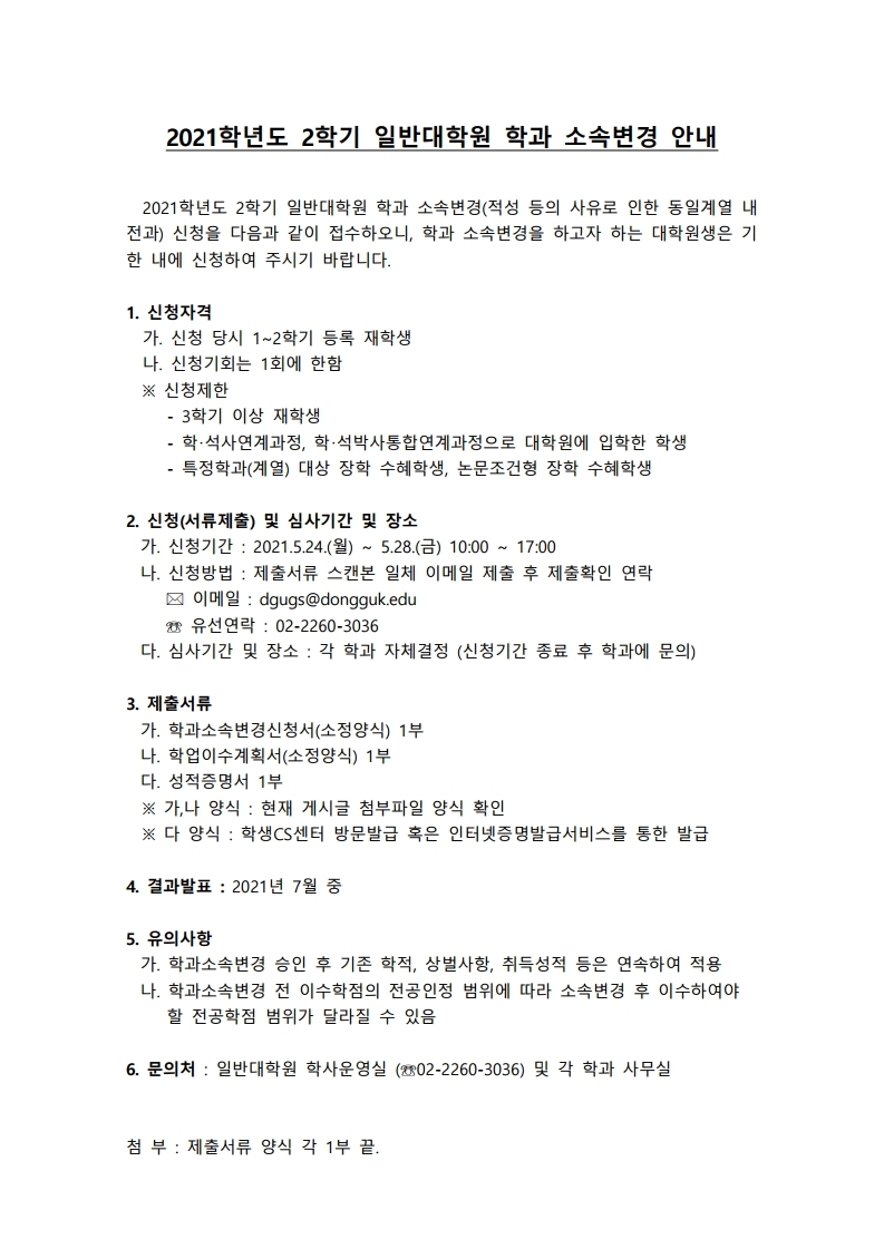 1_-2021-2학기-일반대학원-학과-소속변경-안내문_pdf_page_1.jpg